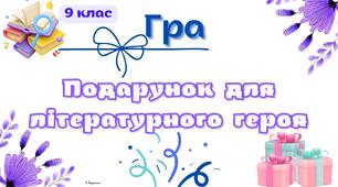 Гра "Подарунок літературному герою"