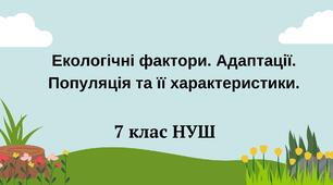 Екологічні фактори. Адаптації. Популяція та її характеристики. НУШ