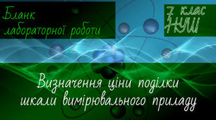 НУШ. Фізика 7 клас. Бланк лабораторної роботи. Визначення ціни поділки шкали вимірювального приладу