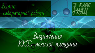 НУШ. Фізика 7 клас. Бланк лабораторної роботи. Визначення ККД похилої площини
