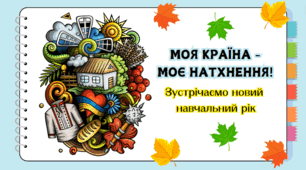 Перший урок у 2024-2025 навчальному році - "Моя країна – моє натхнення!"