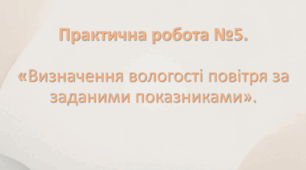 Практична робота №5. «Визначення вологості повітря за заданими показниками». Для 8-А класу