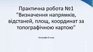 Практична робота №1 "Визначення напрямків, відстаней, площ, координат за топографічною картою"