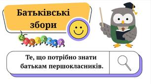 Перші батьківські збори: Те, що потрібно знати батькам першокласників.