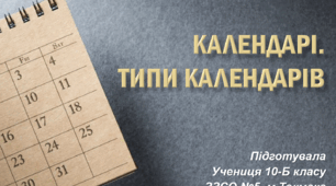 Презентація на тему "Календарі"