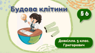 Презентація на тему "Будова клітини" 