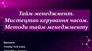 Презентація на тему "Тайм-менеджмент"