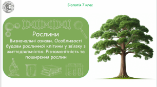 Урок на тему "Рослини. Визначальні ознаки. Особливості будови рослинної клітини у зв’язку з життєдіяльністю. Різноманітність та поширення рослин" (Конспект, презентація, робочі аркуші, лабораторна вправа)