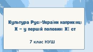 Культура Русі-України наприкінці Х — у першій половині ХІ ст. НУШ