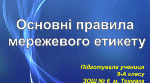 Презентація на тему "Основні правила мережевого етикету"