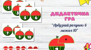 Дидактична гра: "Арбузний рахунок: в межах 10"