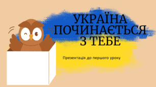 Презентація до першого уроку "УКРАЇНА ПОЧИНАЄТЬСЯ З ТЕБЕ"
