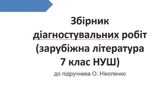 ЗБІРНИК ДІАГНОСТ.РОБІТ ДО ПІДРУЧНИКА “ЗАРУБІЖНА ЛІТЕРАТУРА 7 КЛ.” (автор О.НІКОЛЕНКО)