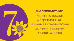 7-Д Дієприкметник. Активні та пасивні дієприкметники. 