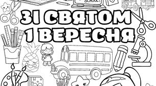 1 вересня. 1 ВЕРЕСНЯ. 16 аркушів