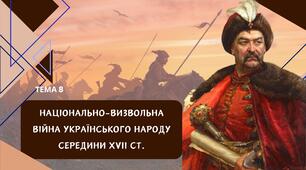 Тема 8. Національно-визвольна війна середини 17 ст. Презентація для НМТ з історії України (оновлена)