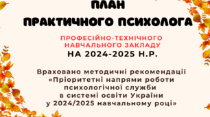 План  ПРАКТИЧНОГО ПСИХОЛОГА професійно-технічного навчального закладу на 2024-2025 н.р.