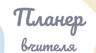 Планер вчителя