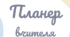 Планер вчителя