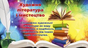Презентації «Специфіка художньої літератури як виду мистецтва, її подібність і відмінність від інших видів мистецтва»