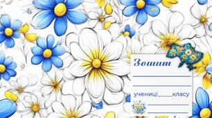 Обкладинка для зошита (фон з квітами)