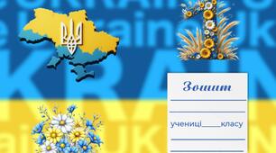 Обкладинка для зошитів ( 1 клас )
