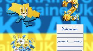 Обкладинка для зошитів ( 2 клас)