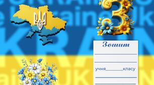 Обкладинка для зошитів (3 клас)