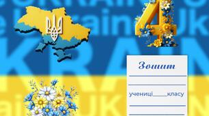 Обкладинка для зошитів (4 клас)