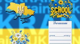Обкладинка для зошитів (надпис "School")