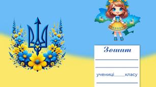 Обкладинка для зошитів ( українець та україночка)
