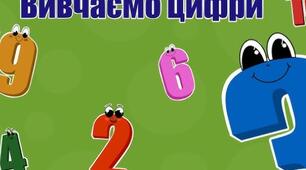 Вивчення цифр