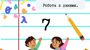 7 кл. Числа, дії з числами. Робота з даними