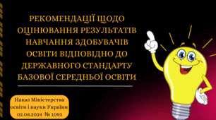 ПРЕЗЕНТАЦІЯ "РЕКОМЕНДАЦІЇ щодо оцінювання результатів навчання здобувачів освіти відповідно до Державного стандарту базової середньої освіти"