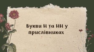 Букви Н та НН у прислівниках (7 клас НУШ за Заболотним)