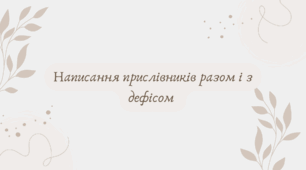 Написання прислівників разом і з дефісом (7 клас НУШ за Заболотним)