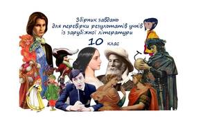 Збірник завдань із зарубіжної літератури 10 клас