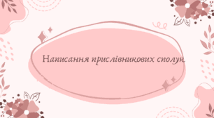 Написання прислівникових сполук (7 клас НУШ за Заболотним)