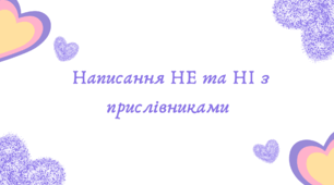 Написання НЕ та НІ з прислівниками (7 клас НУШ за Заболотним)