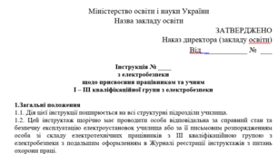Інструкції з електробезпеки