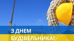 Із професійним святом, супербудівельники!