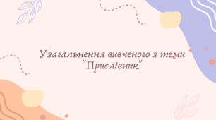 Узагальнення вивченого з теми "Прислівник" (7 клас НУШ за Заболотним)