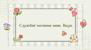 Службові частини мови. Вигук (7 клас НУШ за Заболотним)
