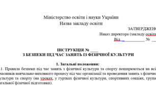 Інструкції з безпеки під час занять фізичною культурою