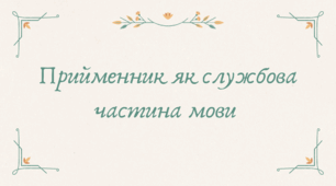 Прийменник як службова частина мови (7 клас НУШ за Заболотним)