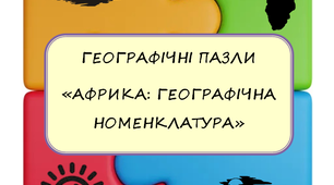 Географічні пазли "Африка: Географічна номенклатура"