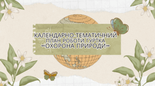 Календарно-тематичний план роботи гуртка «ОХОРОНА ПРИРОДИ»