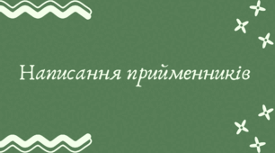Написання прийменників (7 клас НУШ за Заболотним)