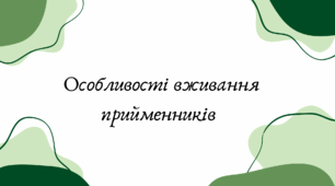 Особливості вживання прийменників (7 клас НУШ за Заболотним)