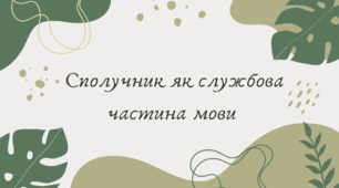 Сполучник як службова частина мови (7 клас НУШ за Заболотним)
